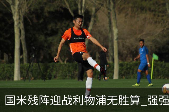 国米残阵迎战利物浦无胜算 强强对话献进球大战