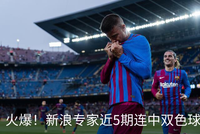 火爆！新浪专家近5期连中双色球大奖累擒超6千万