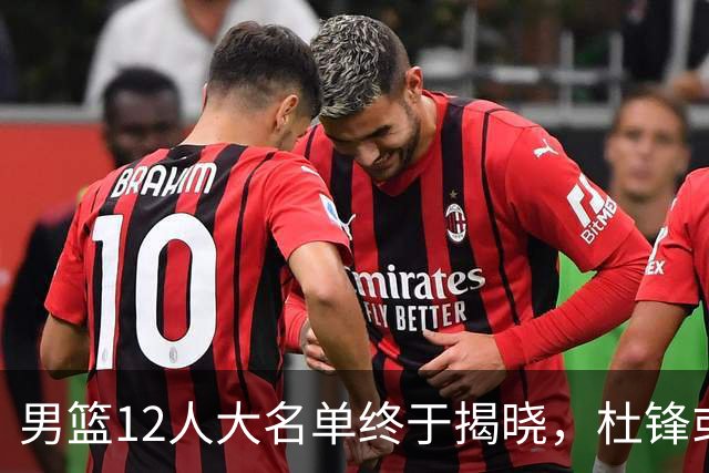 男篮12人大名单终于揭晓，杜锋或将接替郭士强，赵继伟带伤出战