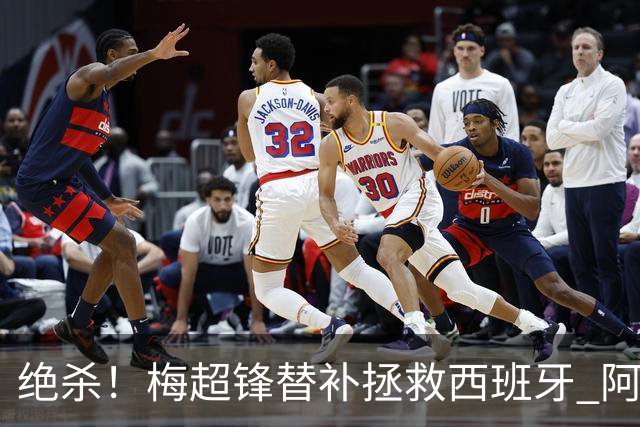 绝杀！梅超锋替补拯救西班牙 阿森纳球迷：基操勿六